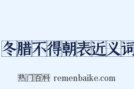 冬腊不得朝表近义词是什么意思的图片